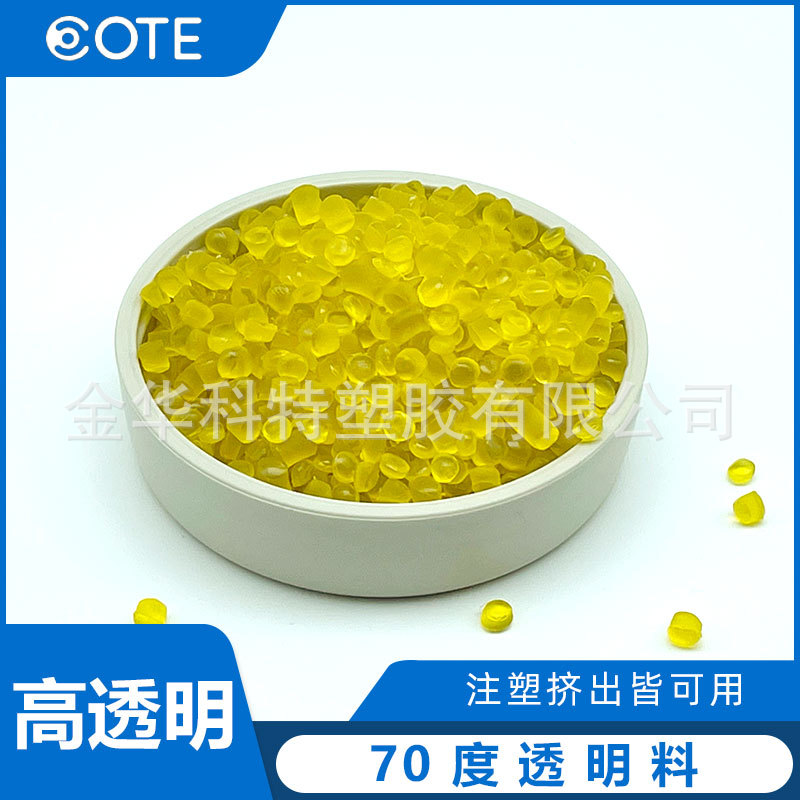 70度透明PVC專用料 符合ROHS環(huán)保的pvc透明材料